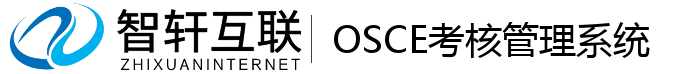 OSCE考核管理系统